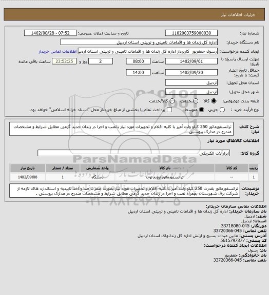 استعلام ترانسفورماتور 250 کیلو ولت آمپر با کلیه اقلام و تجهیزات مورد نیاز بانصب و اجرا در زندان جدید گرمی مطابق شرایط و مشخصات مندرج در مدارک پیوستی