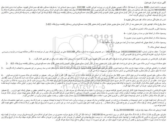 مزایده فروش 1.14 دانگ از 6 دانگ ملک