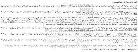 مزایده فروش  36 سهم مشاع از 649 سهم مشاع از شش دانگ 