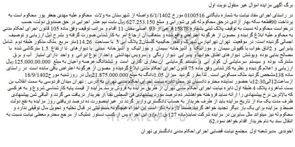 مزایده فروش ملک  پلاک ثبتی بشماره 15878 فرعی از 93  اصلی