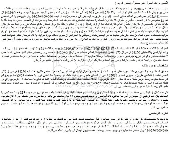 مزایده فروش ملک مشاع غیر قابل افراز تحت پلاک38270فرعی از170اصلی