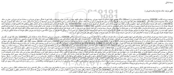 مزایده فروش ششدانگ ملک به پلاک ثبتی 2426/9822  