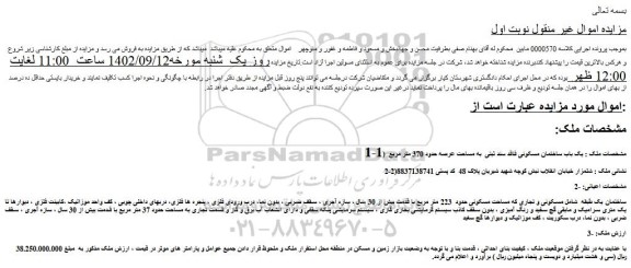 مزایده فروش یک باب ساختمان مسکونی فاقد سند ثبتی  به مساحت عرصه حدود 370 متر مربع  