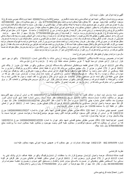 مزایده فروش ملک پلاک ثبتی 43115 فرعی از 170 اضلی قطعه دوم تفکیکی ششدانگپ یک دستگاه آپارتمان مسکونی