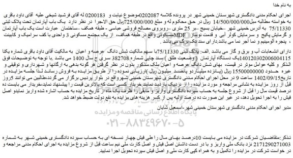 مزایده فروش یک باب آپارتمان تحت پلاک ثبتی 75/11330  