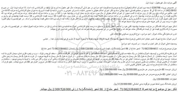مزایده فروش ملک 71/06233844615  شعیر مشاع از 96 شعیر (ششدانگ)