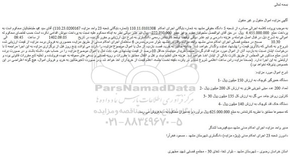 مزایده فروش دستگاه خمیرگیر کوچک و...