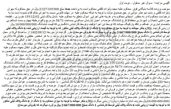 مزایده فروش ششدانگ عرصه و اعیان آپارتمان مسکونی بمساحت 58/73 مترمربع