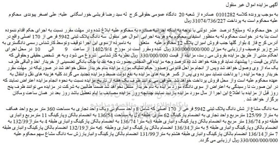 مزایده فروش سه دانگ پلاک ثبتی 5942 فرعی از 170 اصلی