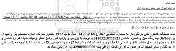 مزایده فروش یک دستگاه کامیون کفی جرثقیل دار