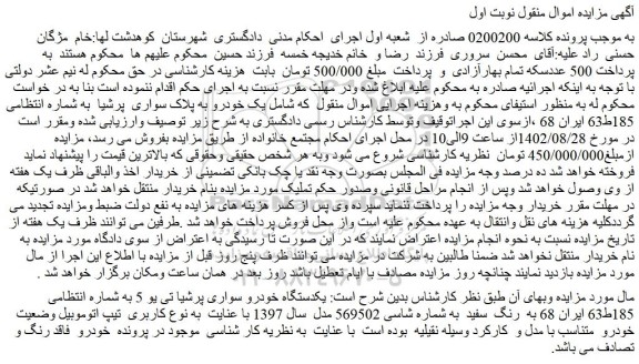 مزایده فروش یکدستگاه خودرو سواری پرشیا تی یو 5