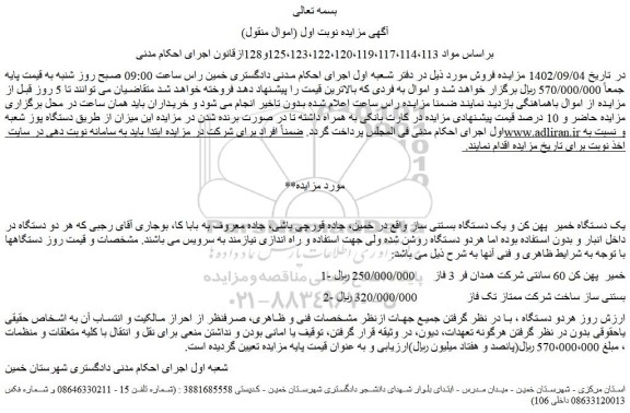 مزایده فروش یک دستگاه خمیر  پهن کن و یک دستگاه بستنی ساز 