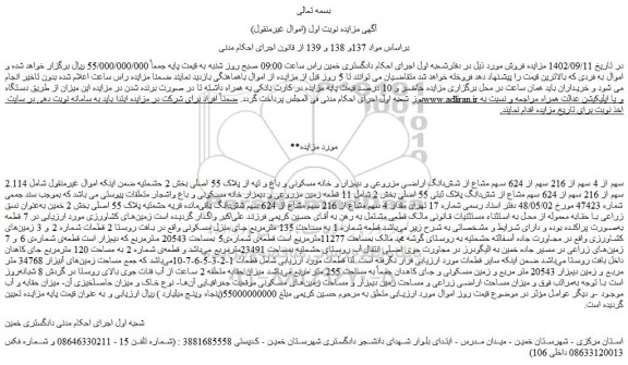 مزایده فروش 2.11سهم از 4 سهم از 216 سهم از 624 سهم مشاع از شش دانگ اراضی مزروعی و دیم زار و خانه مسکونی و باغ و تپه از پلاک 55 اصلی