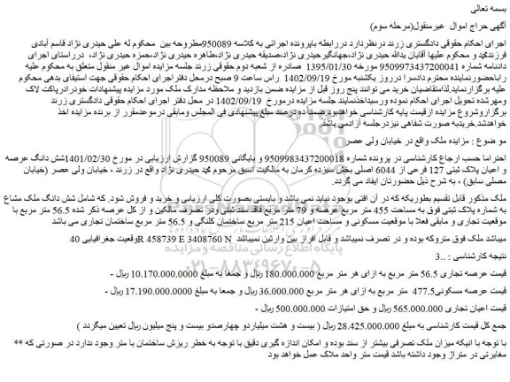 مزایده فروش شش دانگ عرصه و اعیان پلاک ثبتی 127 فرعی از 6044 اصلی 
