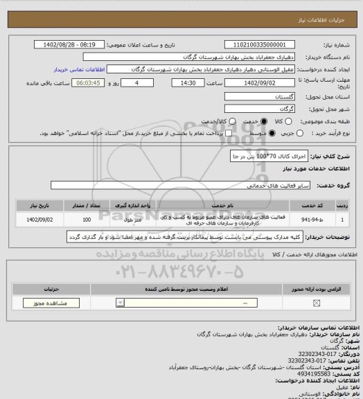 استعلام اجرای کانال 70*100 بتن در جا