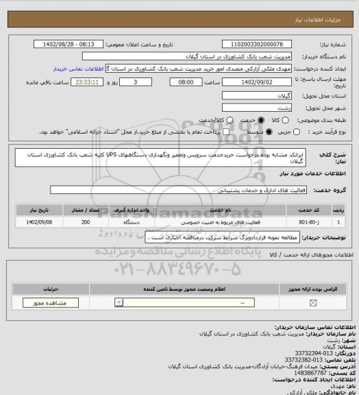استعلام ایرانکد مشابه بوده درخواست خریدخدمت سرویس وتعمیر ونگهداری دستگاههای UPS کلیه شعب بانک کشاورزی استان گیلان