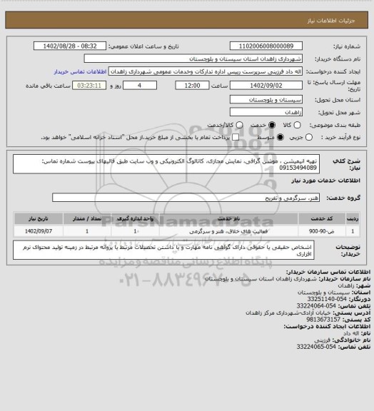 استعلام تهیه انیمیشن ، موشن گرافی، نمایش مجازی، کاتالوگ الکترونیکی و وب سایت طبق فالیهای پیوست
شماره تماس:
09153494089