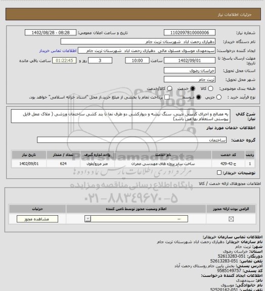 استعلام یه مصالح و اجرای کرسی چینی، سنگ تیشه و دیوارکشی دو طرف نما با بند کشی ساختمان ورزشی ( ملاک عمل فایل پیوستی استعلام بها می باشد)