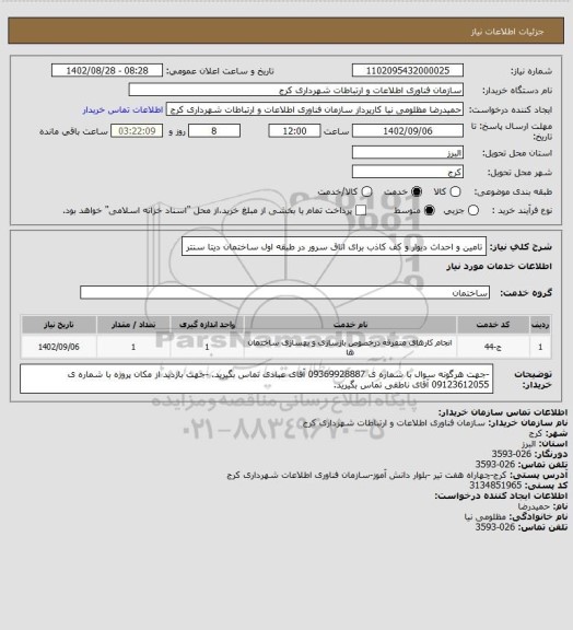 استعلام تامین و احداث دیوار و کف کاذب برای اتاق سرور در طبقه اول ساختمان دیتا سنتر
