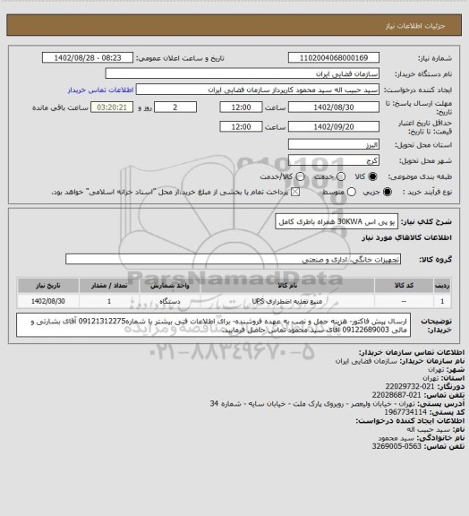 استعلام یو پی اس 30KWA همراه باطری کامل