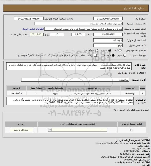 استعلام پروژه کار های عمرانی و متفرقه و جدول بندی های کوی حافظ و آزادگان
شرکت کننده محترم لطفاً فایل ها را به تفکیک پاکات و بصورت PDFیاZIPبارگذاری نمایید