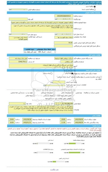 مناقصه، مناقصه عمومی همزمان با ارزیابی (یکپارچه) یک مرحله ای انجام خدمات پایش و نگهداری و تعمیر تجهیزات و ماشین آلات خط تولید و تاسیسات جانبی آن جهت تولید میلگرد