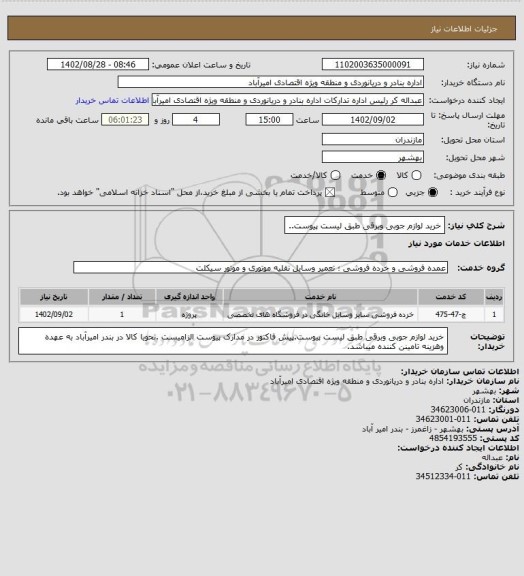 استعلام خرید لوازم جوبی وبرقی طبق لیست پیوست..