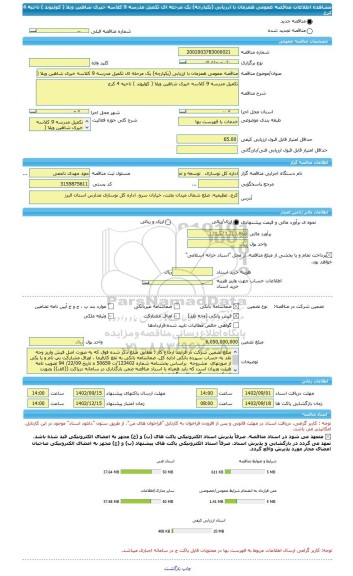 مناقصه، مناقصه عمومی همزمان با ارزیابی (یکپارچه) یک مرحله ای تکمیل مدرسه 9 کلاسه خیری شاهین ویلا ( کولیوند ) ناحیه 4 کرج