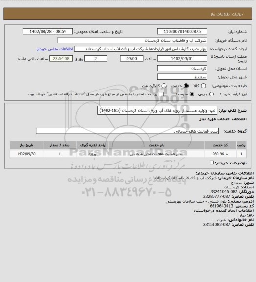 استعلام تهیه وتولید مستند از پروژه های آب وبرق استان کردستان (185-1402)