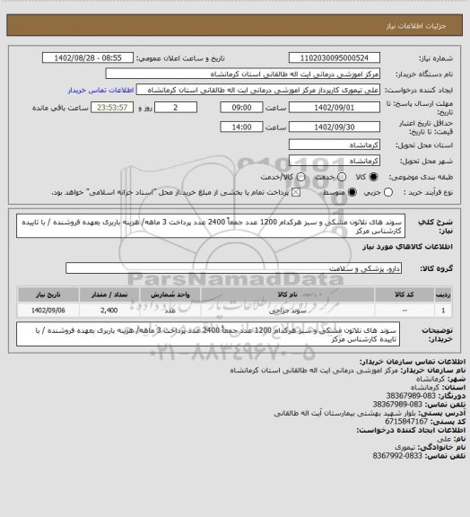 استعلام سوند های نلاتون مشکی و سبز هرکدام 1200 عدد جمعاً 2400 عدد پرداخت 3 ماهه/ هزینه باربری بعهده فروشنده / با تاییده کارشناس مرکز