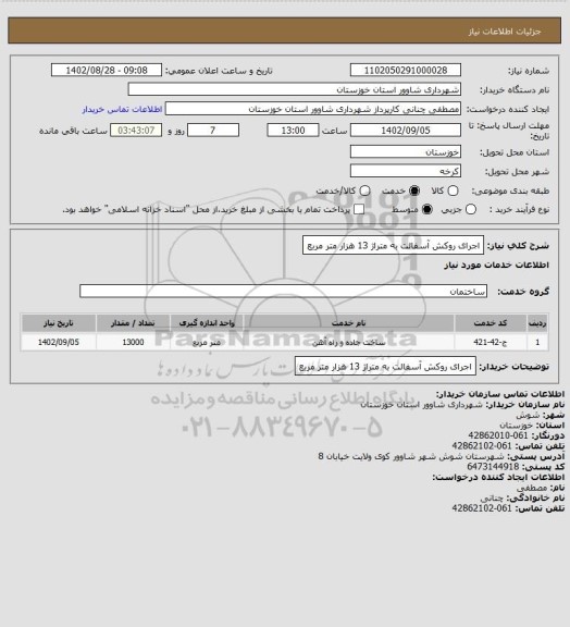استعلام اجرای روکش آسفالت به متراژ 13 هزار متر مربع