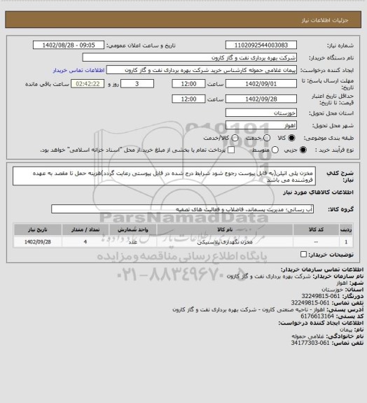 استعلام مخزن پلی اتیلن(به فایل پیوست رجوع شود شرایط درج شده در فایل پیوستی رعایت گردد)هزینه حمل تا مقصد به عهده فروشنده می باشد