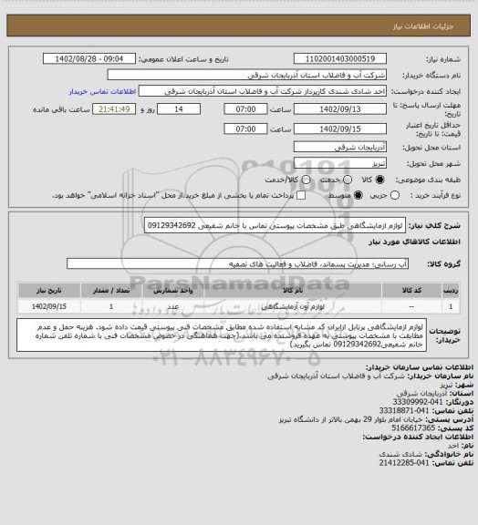 استعلام لوازم ازمایشگاهی طبق مشخصات پیوستی تماس با خانم شفیعی 09129342692