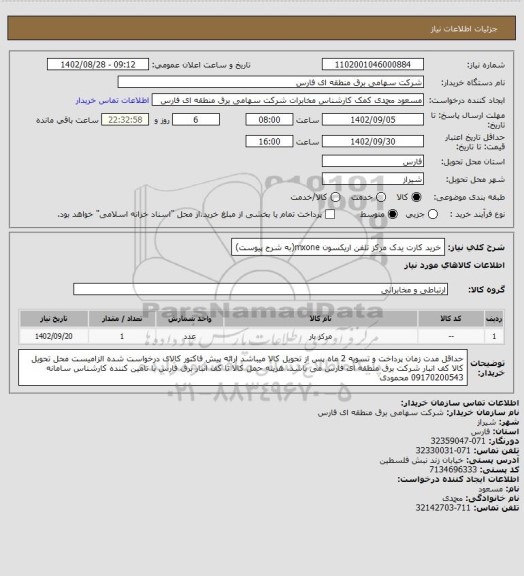 استعلام خرید کارت یدک مرکز تلفن اریکسون mxone(به شرح پیوست)