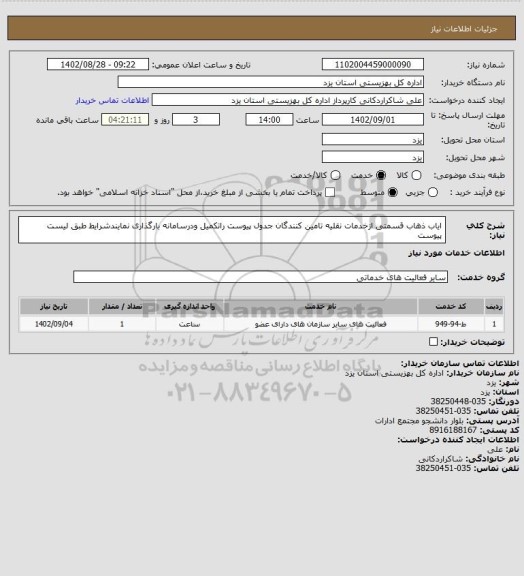 استعلام ایاب ذهاب قسمتی ازخدمات نقلیه تامین کنندگان جدول پیوست راتکمیل ودرسامانه بارگذاری نمایندشرایط طبق لیست پیوست