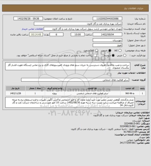استعلام ساخت و نصب پلکان و راهروی دسترسی به جریان سنج های ورودی کمپرسورهای گازی و برج تماس ایستگاه تقویت فشار گاز بنگستان منصوری