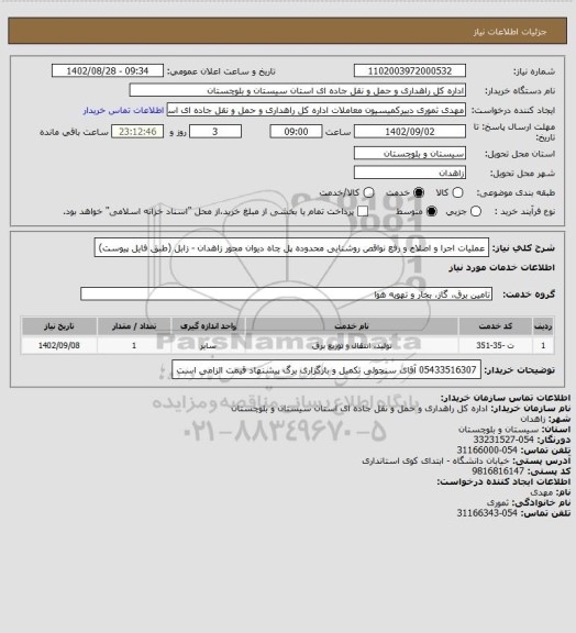 استعلام عملیات اجرا و اصلاح و رفع نواقص روشنایی محدوده پل چاه دیوان محور زاهدان - زابل (طبق فایل پیوست)