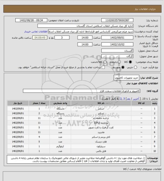 استعلام خرید تجهیزات کامپیوتر