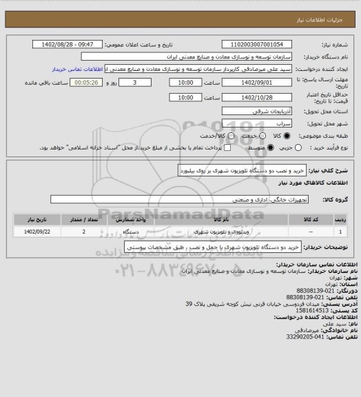 استعلام خرید و نصب دو دستگاه تلویزیون شهری بر روی بیلبورد
