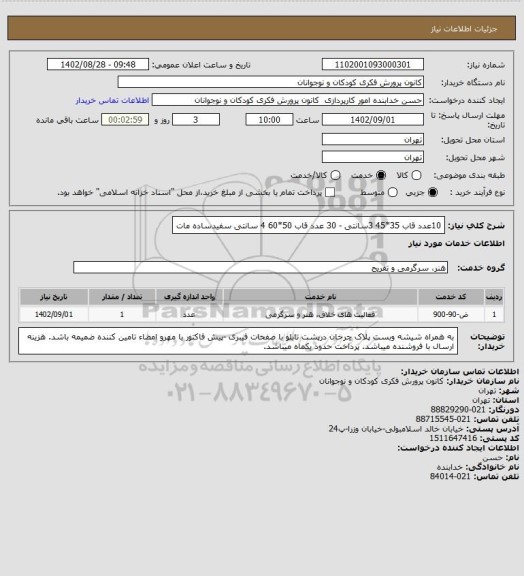 استعلام 10عدد قاب 35*45  3سانتی -  30 عدد قاب 50*60  4 سانتی   سفیدساده مات
