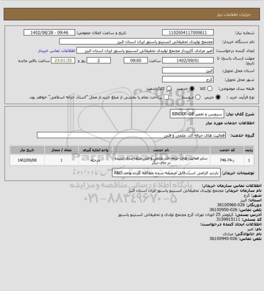 استعلام سرویس و تعمیر BINDER -08