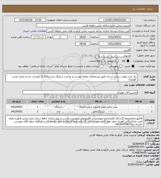 استعلام یک عدد ترولی سوخت رسان طبق مشخصات صفحه پیوست و دو عدد شیلنگ دو و نیم(2.5) اینچ ارت دار ده متری دوسر کوپلینک
