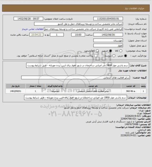 استعلام سم پاشی موثر 1800 متر اعیانی ساختمان در شهر اهواز برای ازبین بردن موریانه - طبق شرایط پیوست
