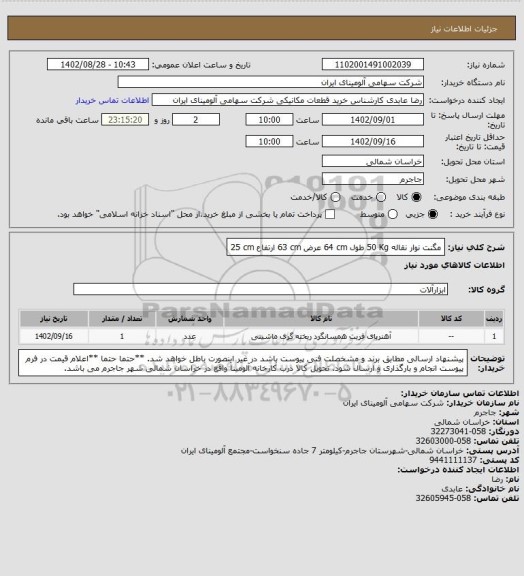 استعلام مگنت نوار نقاله 50 Kg طول 64 cm عرض 63 cm ارتفاع 25 cm