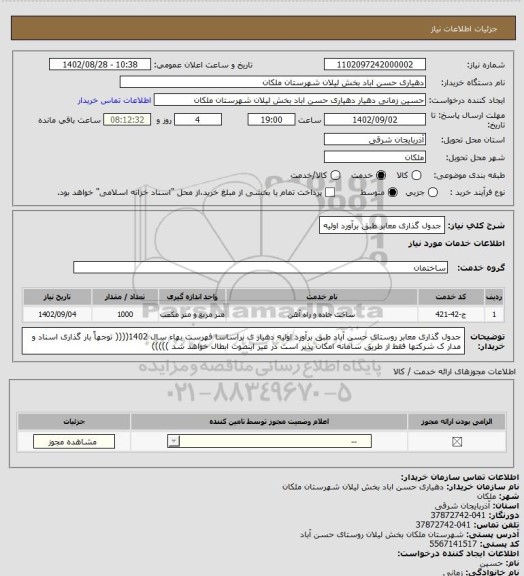 استعلام جدول گذاری معابر طبق برآورد اولیه