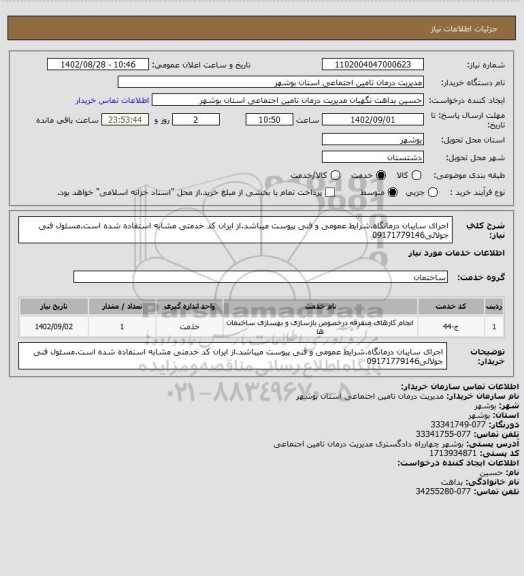 استعلام اجرای سایبان درمانگاه.شرایط عمومی و فنی پیوست میباشد.از ایران کد خدمتی مشابه استفاده شده است.مسئول فنی جولائی09171779146