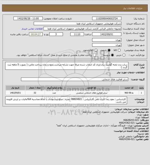 استعلام ساب زدن تخته گوشت بری،ایران کد انتخاب شده صرفا جهت تشابه میباشد.نحوه و زمان پرداخت مالی: ( بصورت 5 ماهه ثبت گردد )