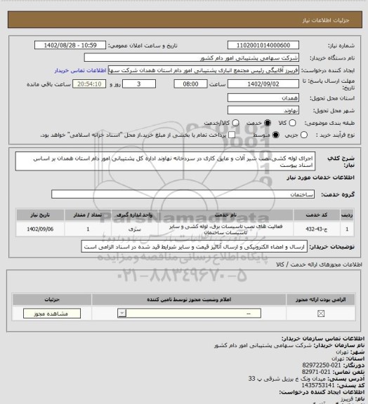استعلام اجرای لوله کشی،نصب شیر آلات و عایق کاری در سردخانه نهاوند اداره کل پشتیبانی امور دام استان همدان بر اساس اسناد پیوست