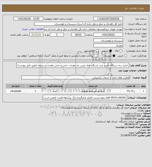 استعلام اجاره سه دستگاه خودرو بابت پاسگاه های پلیس راه زاهدان -خاش و خاش زاهدان و سراوان 
(طبق فایل پیوست)