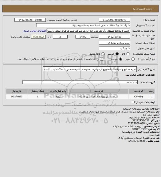 استعلام تهیه مصالح و اجرای شبکه توزیع آب و مرمت مخزن آب ناحیه صنعتی سندگان-تجدید شده